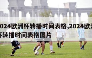 2024欧洲杯转播时间表格,2024欧洲杯转播时间表格图片