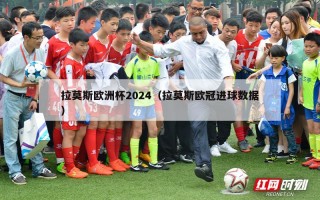 拉莫斯欧洲杯2024（拉莫斯欧冠进球数据）