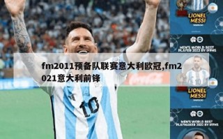 fm2011预备队联赛意大利欧冠,fm2021意大利前锋