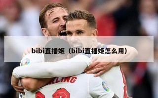 bibi直播姬（bibi直播姬怎么用）