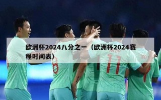 欧洲杯2024八分之一（欧洲杯2024赛程时间表）