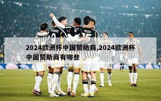 2024欧洲杯中国赞助商,2024欧洲杯中国赞助商有哪些