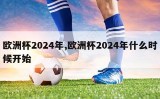 欧洲杯2024年,欧洲杯2024年什么时候开始