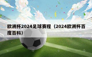 欧洲杯2024足球赛程（2024欧洲杯百度百科）