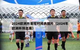 2024欧洲杯赛程时间表图片（2024年欧洲杯预选赛）