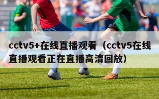 cctv5+在线直播观看（cctv5在线直播观看正在直播高清回放）