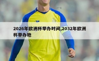 2026年欧洲杯举办时间,2032年欧洲杯举办地