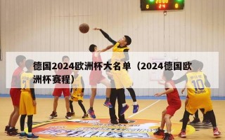 德国2024欧洲杯大名单（2024德国欧洲杯赛程）