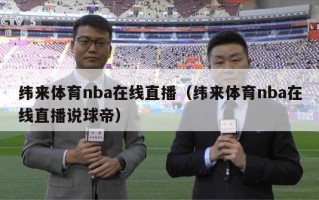 纬来体育nba在线直播（纬来体育nba在线直播说球帝）