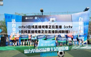 cctv3在线直播观看正在直播（cctv3在线直播观看正在直播新闻联播）