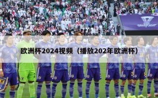 欧洲杯2024视频（播放202年欧洲杯）