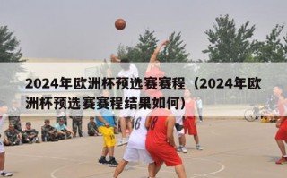 2024年欧洲杯预选赛赛程（2024年欧洲杯预选赛赛程结果如何）