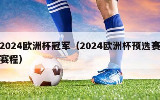 2024欧洲杯冠军（2024欧洲杯预选赛赛程）