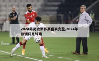 2024男足欧洲杯赛程表完整,2024年欧洲杯足球场