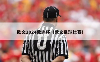 欧文2024欧洲杯（欧文足球比赛）