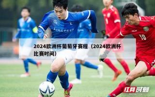 2024欧洲杯葡萄牙赛程（2024欧洲杯比赛时间）