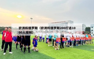 欧洲杯俄罗斯（欧洲杯俄罗斯200打退1000人视频）