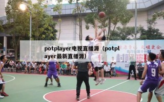 potplayer电视直播源（potplayer最新直播源）