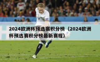 2024欧洲杯预选赛积分榜（2024欧洲杯预选赛积分榜最新赛程）