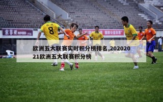 欧洲五大联赛实时积分榜排名,20202021欧洲五大联赛积分榜