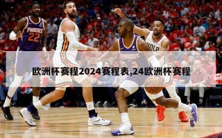 欧洲杯赛程2024赛程表,24欧洲杯赛程