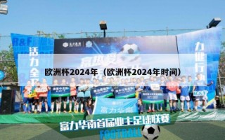 欧洲杯2024年（欧洲杯2024年时间）