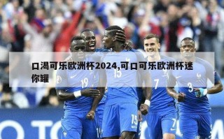 口渴可乐欧洲杯2024,可口可乐欧洲杯迷你罐