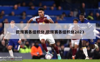 欧预赛各组积分,欧预赛各组积分2023