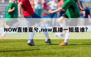 NOW直播夏兮,now直播一姐是谁?