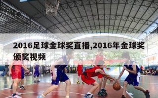 2016足球金球奖直播,2016年金球奖颁奖视频