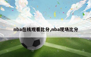 nba在线观看比分,nba现场比分