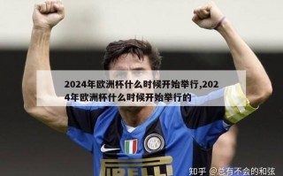 2024年欧洲杯什么时候开始举行,2024年欧洲杯什么时候开始举行的