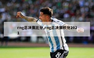 rng总决赛比分,rng总决赛积分2021