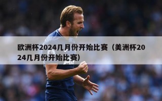 欧洲杯2024几月份开始比赛（美洲杯2024几月份开始比赛）