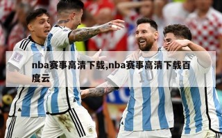 nba赛事高清下载,nba赛事高清下载百度云