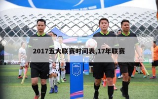 2017五大联赛时间表,17年联赛