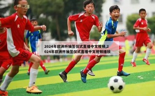 2024年欧洲杯抽签仪式直播中文视频,2024年欧洲杯抽签仪式直播中文视频播放