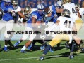 瑞士vs法国欧洲杯（瑞士vs法国集锦）