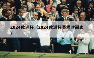 2024欧洲杯（2024欧洲杯赛程时间表）