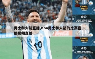 勇士和火箭直播,nba勇士和火箭的比赛直播视频直播