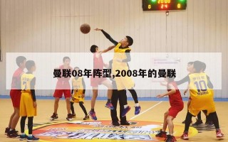 曼联08年阵型,2008年的曼联