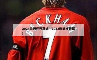 2024欧洲杯开幕式（2022欧洲杯开幕）