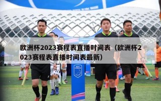 欧洲杯2023赛程表直播时间表（欧洲杯2023赛程表直播时间表最新）