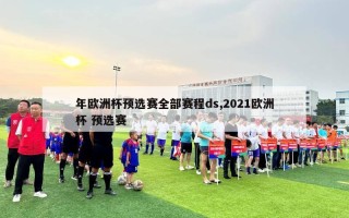 年欧洲杯预选赛全部赛程ds,2021欧洲杯 预选赛