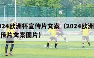 2024欧洲杯宣传片文案（2024欧洲杯宣传片文案图片）