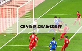 CBA假球,CBA假球事件