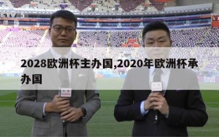 2028欧洲杯主办国,2020年欧洲杯承办国