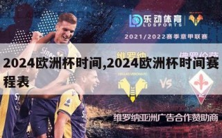 2024欧洲杯时间,2024欧洲杯时间赛程表