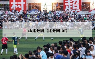 ck比分网（比分网 bf）