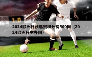 2024欧洲杯预选赛积分榜500网（2024欧洲杯主办国）